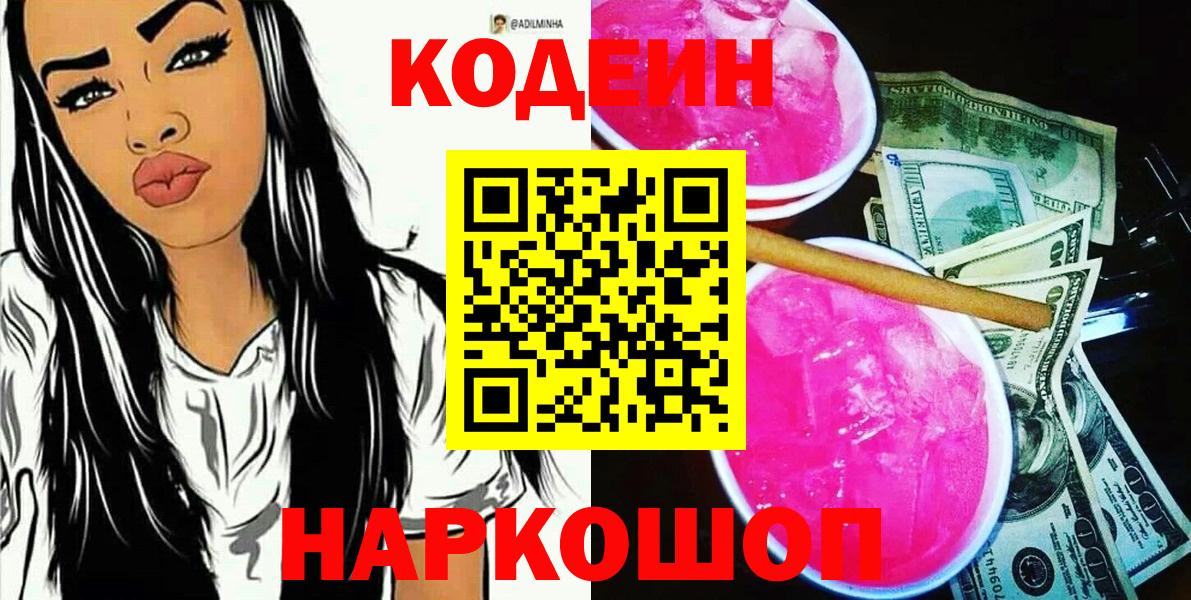 Кодеин Purple Drank Майский